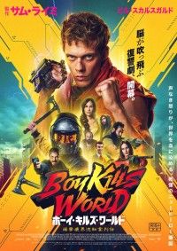 ボーイ・キルズ・ワールド：爆拳壊界流転掌列伝