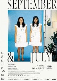 九月と七月の姉妹