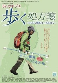 Dr.カキゾエ歩く処方箋～みちのく潮風トレイルを往く～