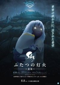 Sky ふたつの灯火 - 前篇 -