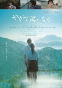 やがて海になる