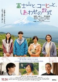 富士山と、コーヒーと、しあわせの数式
