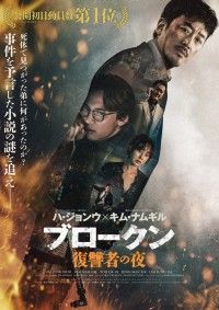 ブロークン 復讐者の夜