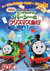 映画 きかんしゃトーマス サンタをさがせ！パーシーのクリスマス急行