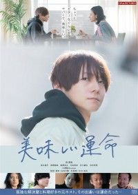 美味しい運命