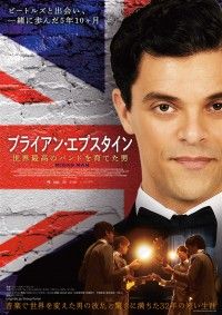 ブライアン・エプスタイン 世界最高のバンドを育てた男