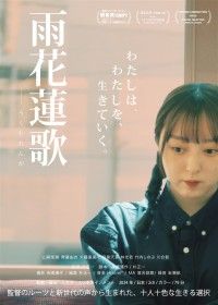 雨花蓮歌