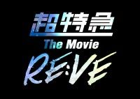 超特急 The Movie RE：VE