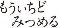 もういちどみつめる