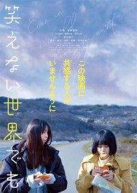 笑えない世界でも