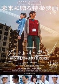 ブラックホールに願いを！