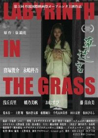 草迷宮（2025）