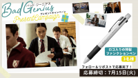 【グッズプレゼント】『BAD GENIUS／バッド・ジーニアス』特製ファンクションペンが抽選で3名様に当たる！