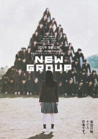 世界初!?“組体操”が世界を救う!?主演 山田杏奈『NEW GROUP』2026年全国劇場公開決定！ティザービジュアル解禁