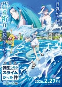 『劇場版 転生したらスライムだった件 蒼海の涙』2026年2月27日(金)公開決定！特報、キービジュアル第一弾、場面写真解禁