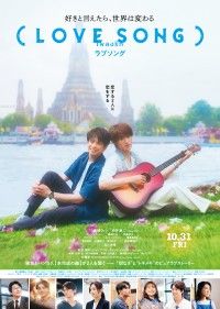 森崎ウィン・向井康二（Snow Man）W主演『（LOVE SONG）』予告＆本ビジュ＆主題歌【Omoinotake】解禁
