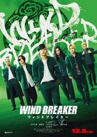 『WIND BREAKER／ウィンドブレイカー』12月5日(金)公開決定！ティザービジュアル＆キャストインタビュー付き特別映像解禁