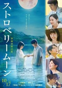 『ストロベリームーン 余命半年の恋』本予告＆本ポスタービジュアルが解禁！主題歌はORANGE RANGEの「トワノヒカリ」に決定
