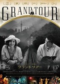『グランドツアー（原題：Grand Tour）』10月10日(金)日本公開決定！ポスター＆予告編＆場面写真解禁
