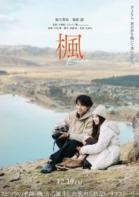 福士蒼汰＆福原遥がW主演に決定！『楓』予告映像＜楽曲編＞＆ティーザービジュアル解禁