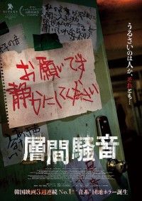 韓国発のホラー映画『層間騒音』日本公開日が10月10日(金)に決定！ティザービジュアルも到着