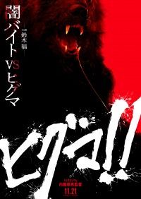 闇バイト VS ヒグマ!!『ヒグマ!!』11月21日(金)公開決定！鈴木福の“森のくまさん”特報＆ティザー解禁
