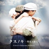 福山雅治「クスノキ ―閃光の影で―」に乗せ青春と戦いの日々を切り出した『長崎―閃光の影で―』インスパイアムービー解禁