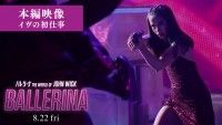 少女時代・スヨンも登場！“新米”殺し屋イヴの初仕事を捉えた本編映像解禁『バレリーナ：The World of John Wick』
