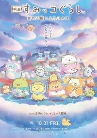 主題歌は木村カエラ「君の傘」に決定！『映画 すみっコぐらし 空の王国とふたりのコ』メインビジュアル＆本予告公開