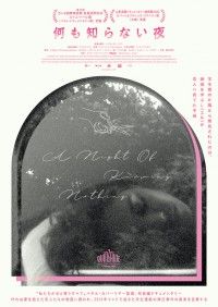 叶わぬ愛の物語からインドの国情が露わに。パヤル・カパーリヤー監督「何も知らない夜」