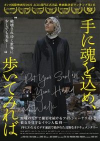 ガザのフォトジャーナリストとイラン人監督とのビデオ通話で紡ぐ「手に魂を込め、歩いてみれば」